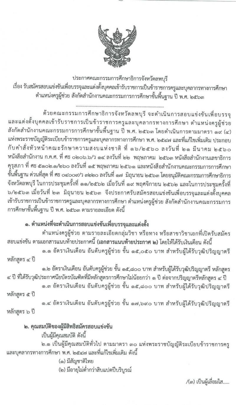 คณะกรรมการศึกษาธิการจังหวัดลพบุรี รับสมัครสอบบรรจุและแต่งตั้งบุคคลเข้ารับราชการครูและบุคลากรทางการศึกษา ตำแหน่งครูผู้ช่วย จำนวน 16 สาขาวิชา 109 อัตรา (วุฒิ ป.ตรี ทางการศึกษา) รับสมัครสอบตั้งแต่วันที่ 17-23 ก.ค. 2563