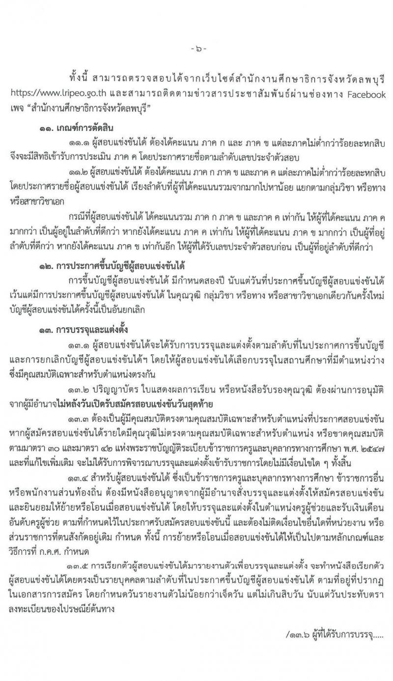 คณะกรรมการศึกษาธิการจังหวัดลพบุรี รับสมัครสอบบรรจุและแต่งตั้งบุคคลเข้ารับราชการครูและบุคลากรทางการศึกษา ตำแหน่งครูผู้ช่วย จำนวน 16 สาขาวิชา 109 อัตรา (วุฒิ ป.ตรี ทางการศึกษา) รับสมัครสอบตั้งแต่วันที่ 17-23 ก.ค. 2563