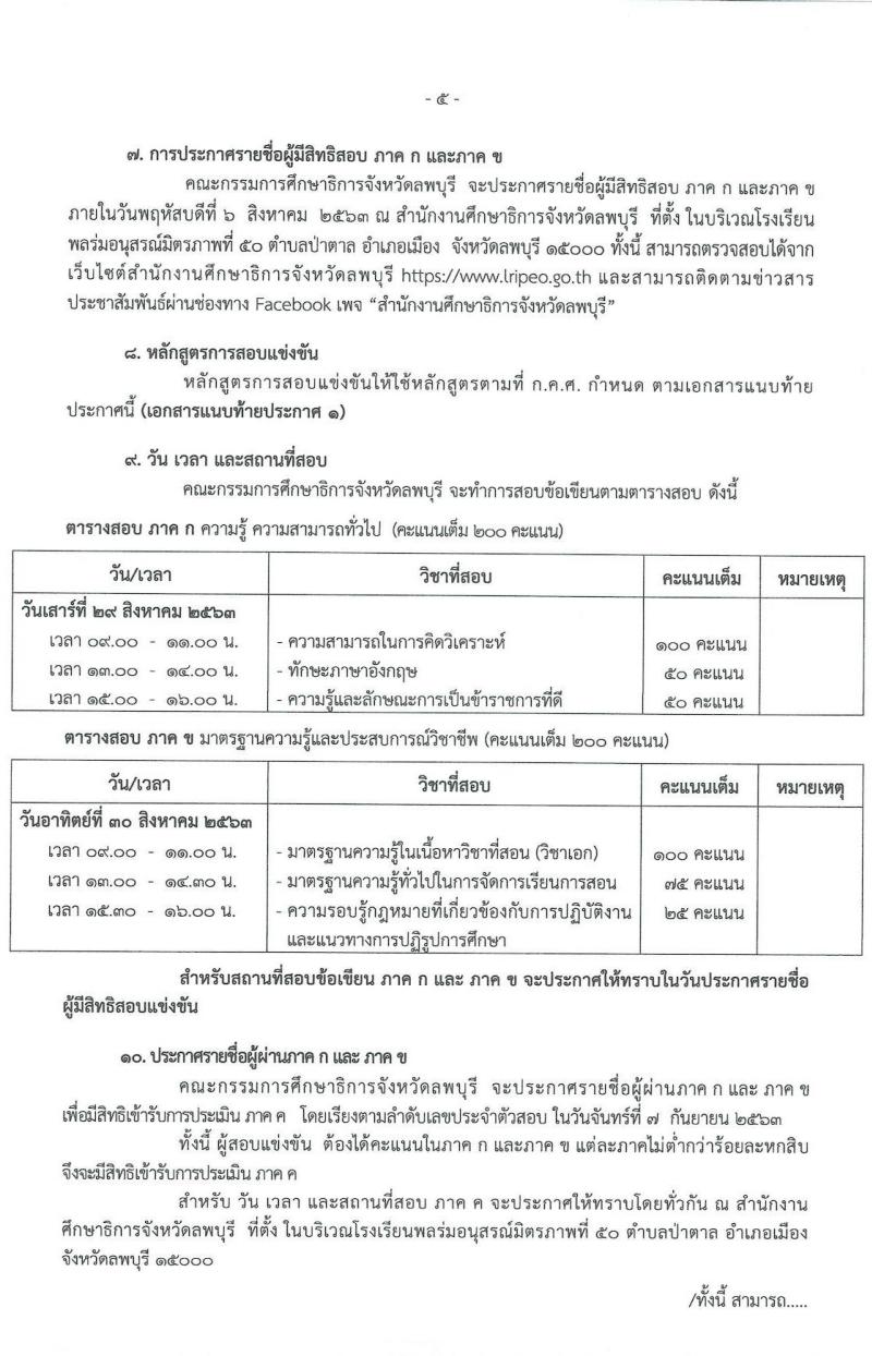 คณะกรรมการศึกษาธิการจังหวัดลพบุรี รับสมัครสอบบรรจุและแต่งตั้งบุคคลเข้ารับราชการครูและบุคลากรทางการศึกษา ตำแหน่งครูผู้ช่วย จำนวน 16 สาขาวิชา 109 อัตรา (วุฒิ ป.ตรี ทางการศึกษา) รับสมัครสอบตั้งแต่วันที่ 17-23 ก.ค. 2563
