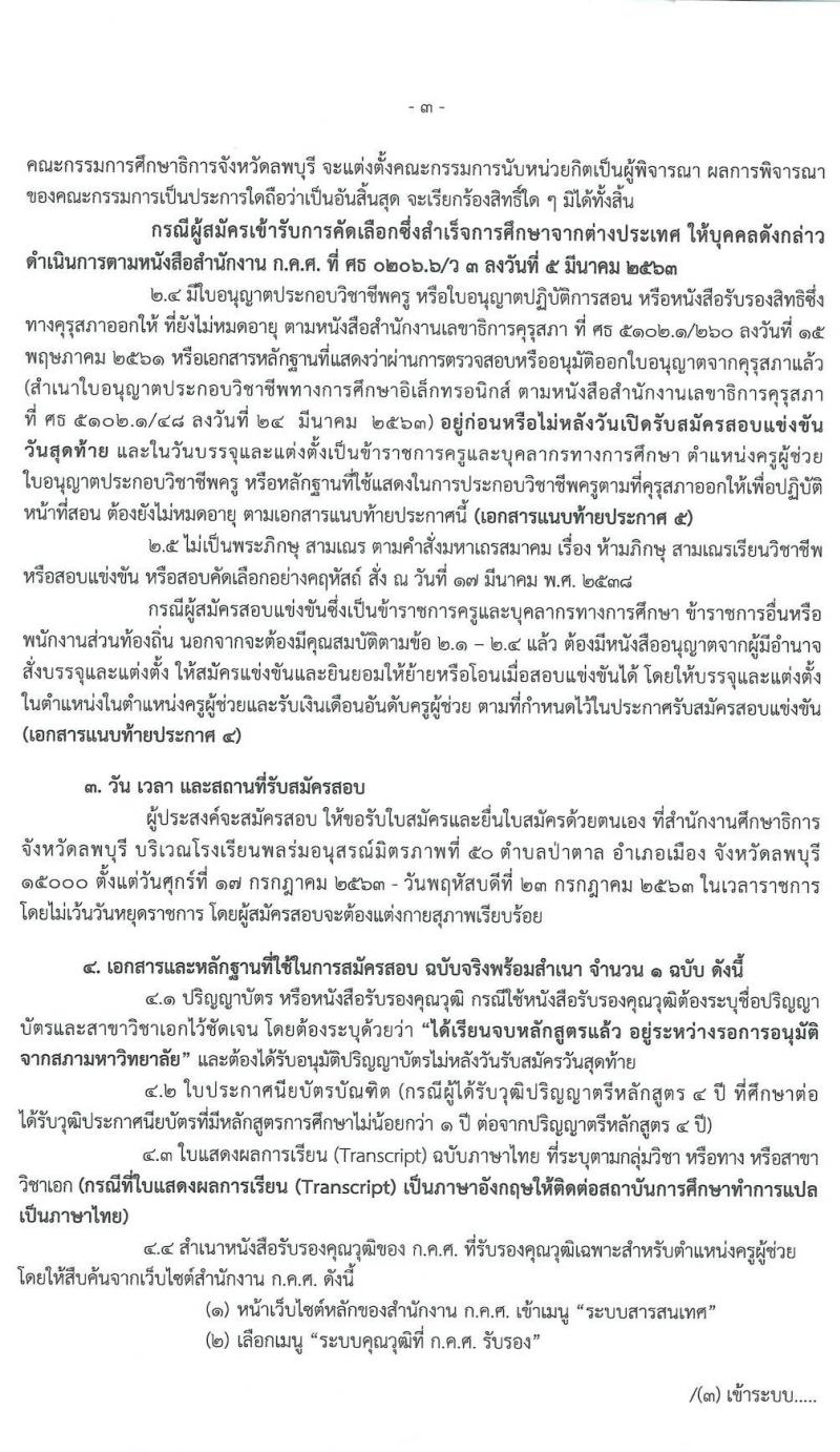 คณะกรรมการศึกษาธิการจังหวัดลพบุรี รับสมัครสอบบรรจุและแต่งตั้งบุคคลเข้ารับราชการครูและบุคลากรทางการศึกษา ตำแหน่งครูผู้ช่วย จำนวน 16 สาขาวิชา 109 อัตรา (วุฒิ ป.ตรี ทางการศึกษา) รับสมัครสอบตั้งแต่วันที่ 17-23 ก.ค. 2563