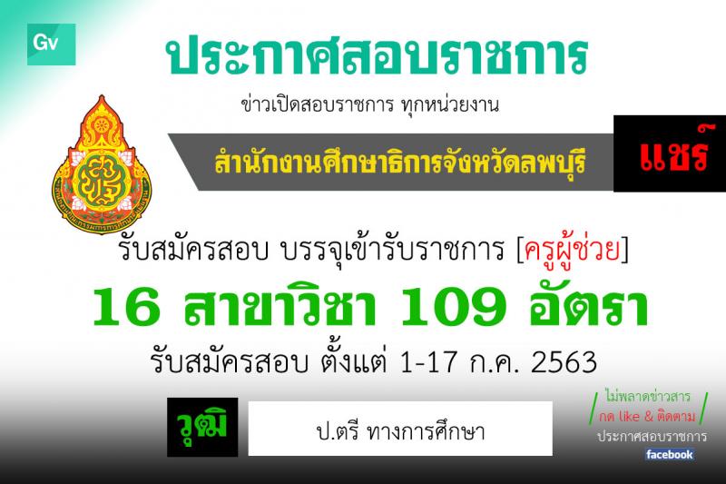 คณะกรรมการศึกษาธิการจังหวัดลพบุรี รับสมัครสอบบรรจุและแต่งตั้งบุคคลเข้ารับราชการครูและบุคลากรทางการศึกษา ตำแหน่งครูผู้ช่วย จำนวน 16 สาขาวิชา 109 อัตรา (วุฒิ ป.ตรี ทางการศึกษา) รับสมัครสอบตั้งแต่วันที่ 17-23 ก.ค. 2563