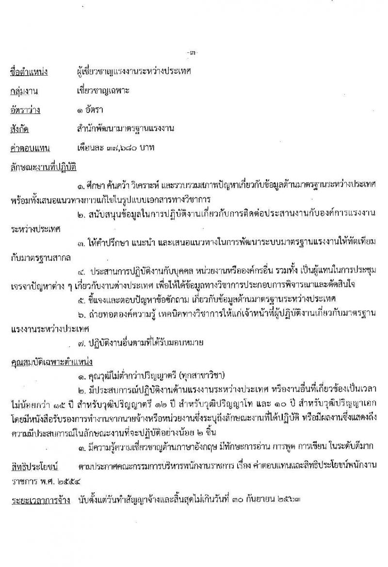 สวัสดิการและคุ้มครองแรงงาน รับสมัครบุคคลเพื่อเลือกสรรเป็นพนักงานราชการทั่วไป กลุ่มงานเชี่ยวชาญเฉพาะ จำนวน 5 ตำแหน่ง 6 อัตรา (วุฒิ ไม่ต่ำกว่า ป.ตรี) รับสมัครสอบตั้งแต่วันที่ 20-24 ก.ค. 2563