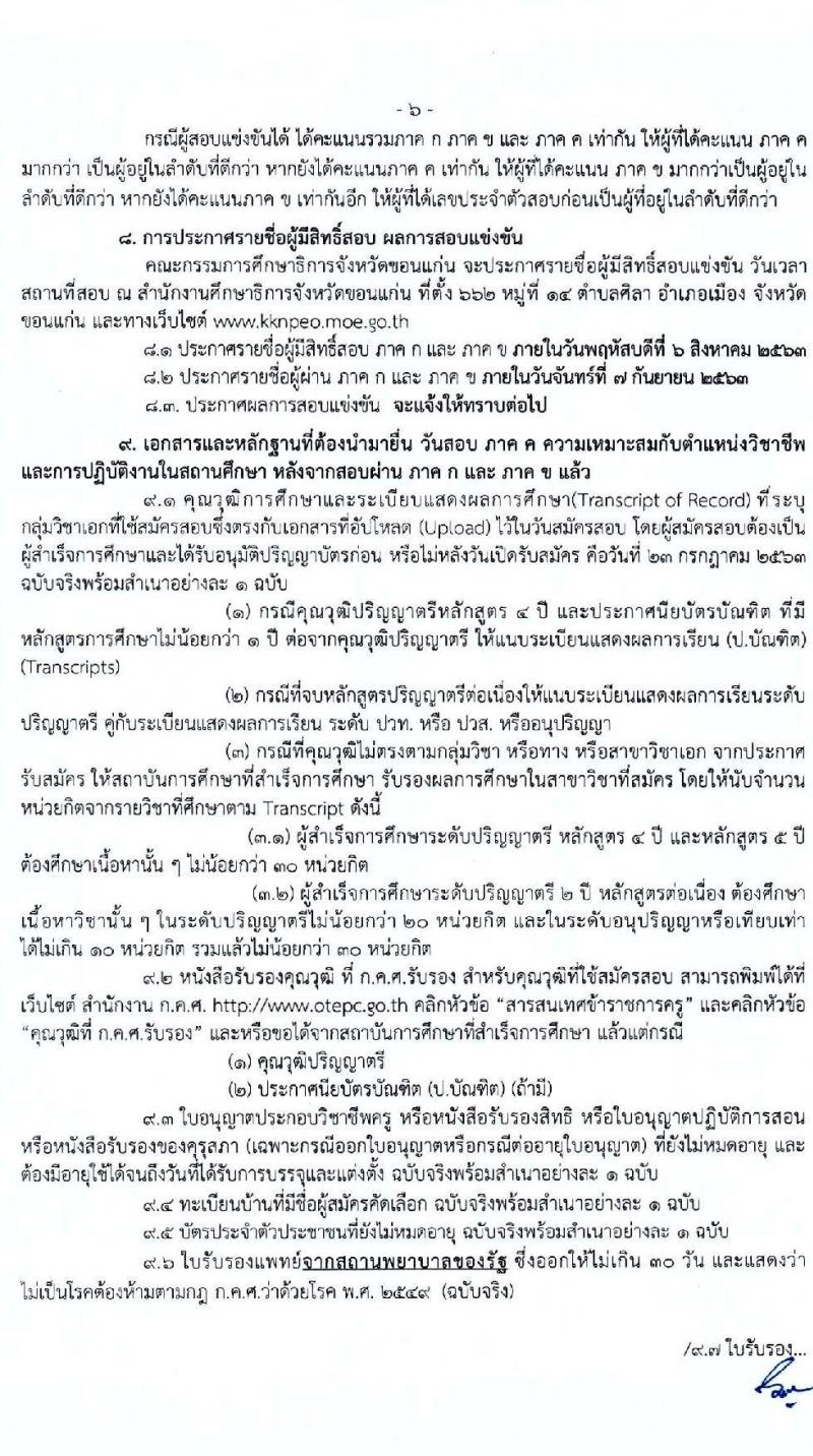 คณะกรรมการศึกษาธิการจังหวัดขอนแก่น รับสมัครสอบแข่งขันเพื่อบรรจุและแต่งตั้งบุคคลเข้ารับราชการเป็นข้าราชการครูและบุคลากรทางการศึกษา จำนวน 11 สาขาวิชา 17 อัตรา (วุฒิ ป.ตรี ทางการศึกษา) รับสมัครสอบตั้งแต่วันที่ 23-17 ก.ค. 2563