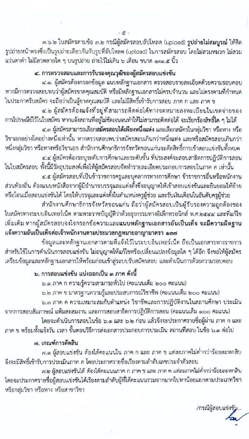 คณะกรรมการศึกษาธิการจังหวัดขอนแก่น รับสมัครสอบแข่งขันเพื่อบรรจุและแต่งตั้งบุคคลเข้ารับราชการเป็นข้าราชการครูและบุคลากรทางการศึกษา จำนวน 11 สาขาวิชา 17 อัตรา (วุฒิ ป.ตรี ทางการศึกษา) รับสมัครสอบตั้งแต่วันที่ 23-17 ก.ค. 2563