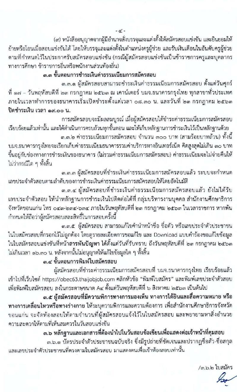 คณะกรรมการศึกษาธิการจังหวัดขอนแก่น รับสมัครสอบแข่งขันเพื่อบรรจุและแต่งตั้งบุคคลเข้ารับราชการเป็นข้าราชการครูและบุคลากรทางการศึกษา จำนวน 11 สาขาวิชา 17 อัตรา (วุฒิ ป.ตรี ทางการศึกษา) รับสมัครสอบตั้งแต่วันที่ 23-17 ก.ค. 2563