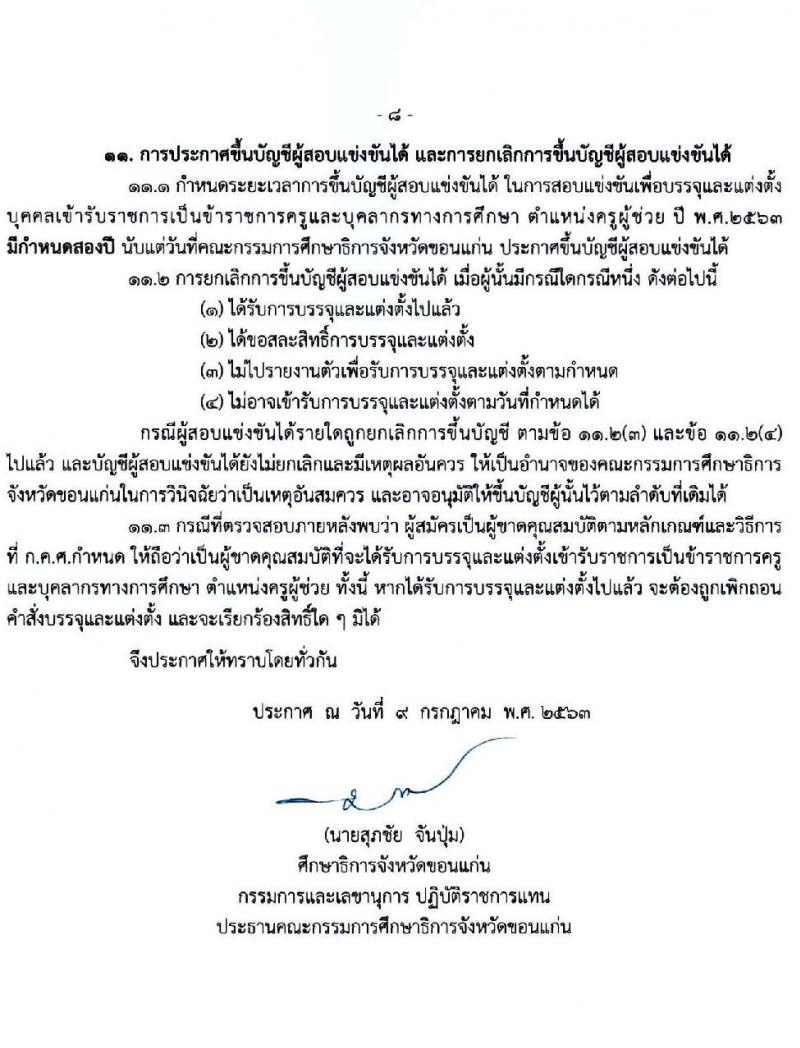 คณะกรรมการศึกษาธิการจังหวัดขอนแก่น รับสมัครสอบแข่งขันเพื่อบรรจุและแต่งตั้งบุคคลเข้ารับราชการเป็นข้าราชการครูและบุคลากรทางการศึกษา จำนวน 11 สาขาวิชา 17 อัตรา (วุฒิ ป.ตรี ทางการศึกษา) รับสมัครสอบตั้งแต่วันที่ 23-17 ก.ค. 2563