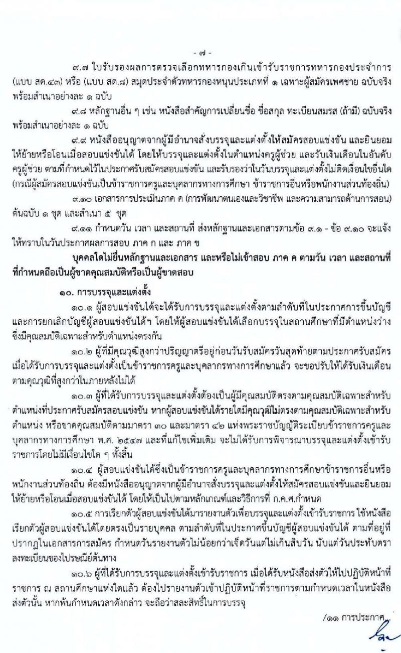 คณะกรรมการศึกษาธิการจังหวัดขอนแก่น รับสมัครสอบแข่งขันเพื่อบรรจุและแต่งตั้งบุคคลเข้ารับราชการเป็นข้าราชการครูและบุคลากรทางการศึกษา จำนวน 11 สาขาวิชา 17 อัตรา (วุฒิ ป.ตรี ทางการศึกษา) รับสมัครสอบตั้งแต่วันที่ 23-17 ก.ค. 2563