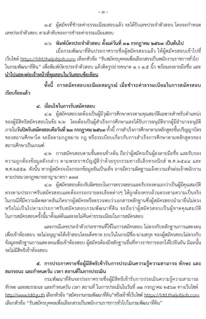 กรมพัฒนาที่ดิน รับสมัครบุคคลเพื่อเลือกสรรเป็นพนักงานราชการทั่วไป จำนวน 11 ตำแหน่ง 14 อัตรา (วุฒิ ปวช. ป.ตรี) รับสมัครสอบทางอินเทอร์เน็ต ตั้งแต่วันที่ 17-23 ก.ค. 2563