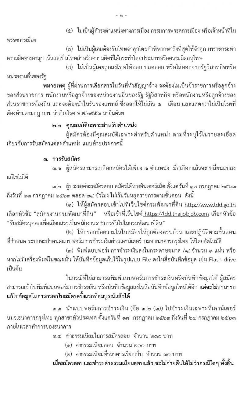 กรมพัฒนาที่ดิน รับสมัครบุคคลเพื่อเลือกสรรเป็นพนักงานราชการทั่วไป จำนวน 11 ตำแหน่ง 14 อัตรา (วุฒิ ปวช. ป.ตรี) รับสมัครสอบทางอินเทอร์เน็ต ตั้งแต่วันที่ 17-23 ก.ค. 2563