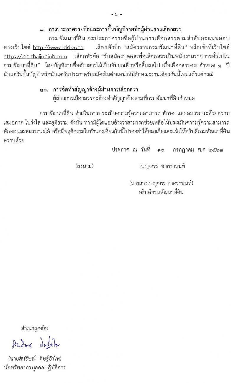 กรมพัฒนาที่ดิน รับสมัครบุคคลเพื่อเลือกสรรเป็นพนักงานราชการทั่วไป จำนวน 11 ตำแหน่ง 14 อัตรา (วุฒิ ปวช. ป.ตรี) รับสมัครสอบทางอินเทอร์เน็ต ตั้งแต่วันที่ 17-23 ก.ค. 2563