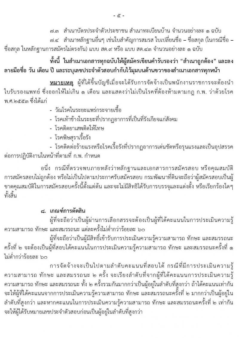 กรมพัฒนาที่ดิน รับสมัครบุคคลเพื่อเลือกสรรเป็นพนักงานราชการทั่วไป จำนวน 11 ตำแหน่ง 14 อัตรา (วุฒิ ปวช. ป.ตรี) รับสมัครสอบทางอินเทอร์เน็ต ตั้งแต่วันที่ 17-23 ก.ค. 2563