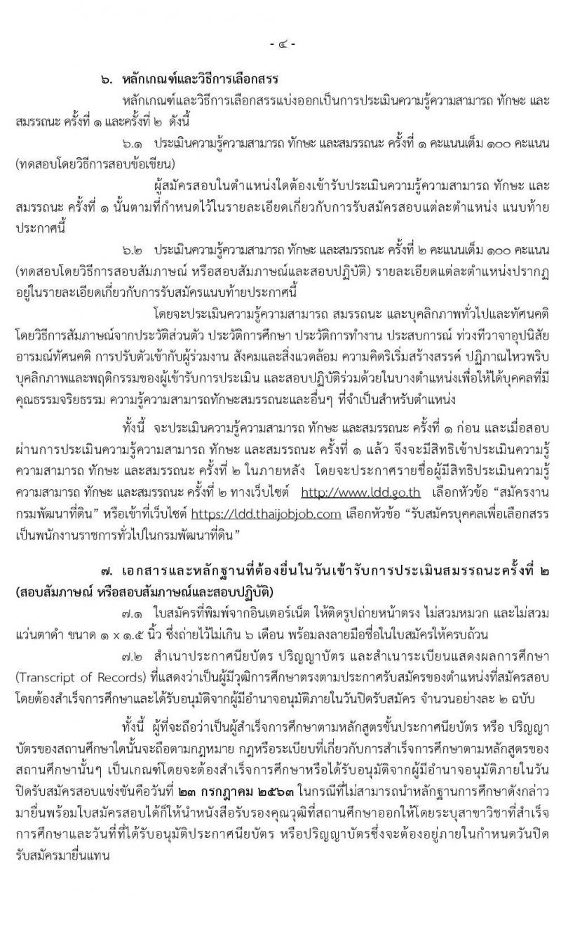 กรมพัฒนาที่ดิน รับสมัครบุคคลเพื่อเลือกสรรเป็นพนักงานราชการทั่วไป จำนวน 11 ตำแหน่ง 14 อัตรา (วุฒิ ปวช. ป.ตรี) รับสมัครสอบทางอินเทอร์เน็ต ตั้งแต่วันที่ 17-23 ก.ค. 2563