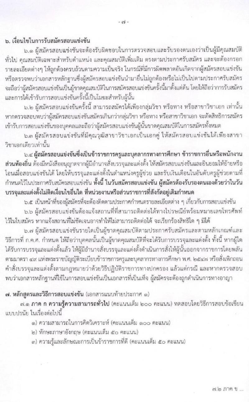 สำนักงานปลัดกระทรวงศึกษาธิการ รับสมัครสอบแข่งขันเพื่อบรรจุและแต่งตั้งบุคคลเข้ารับราชการครู และบุคลากรทางการศึกษา ตำแหน่งครูผู้ช่วย จำนวน 4 หน่วยพื้นที่ 318 อัตรา (วุฒิ ป.ตรี ทางการศึกษา) รับสมัครสอบทางอินเทอร์เน็ต ตั้งแต่วันที่ 17-30 ก.ค. 2563