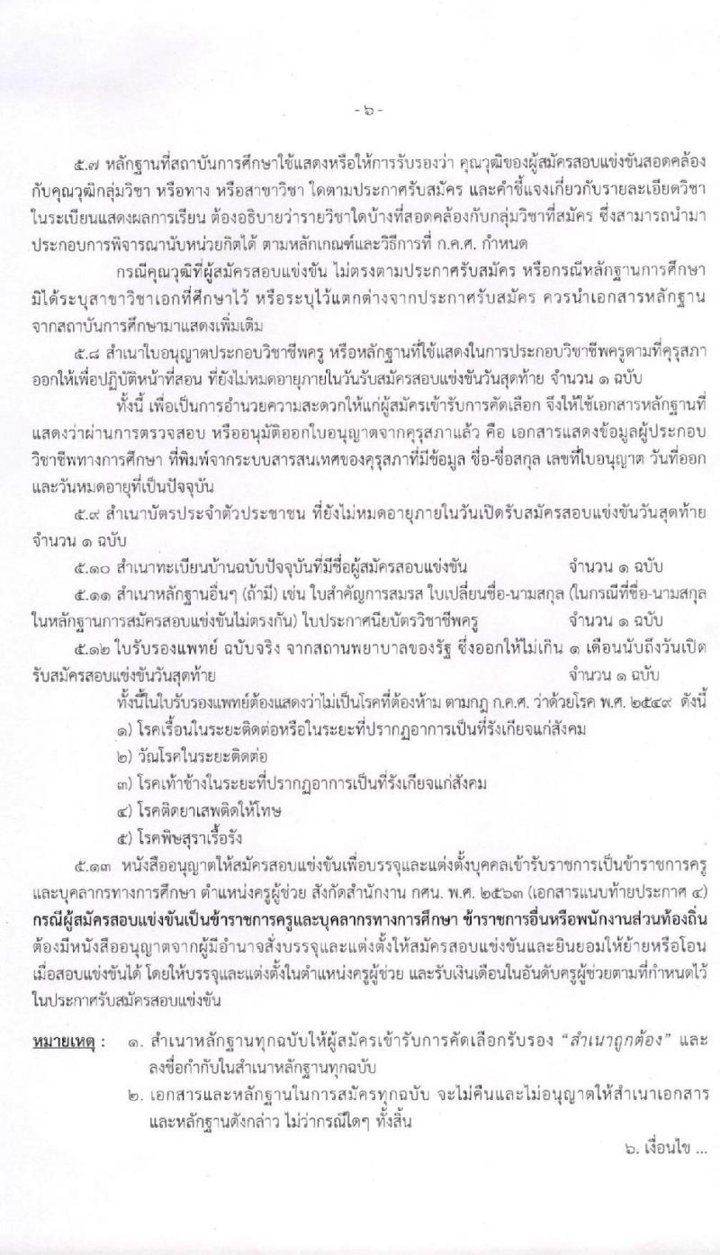 สำนักงานปลัดกระทรวงศึกษาธิการ รับสมัครสอบแข่งขันเพื่อบรรจุและแต่งตั้งบุคคลเข้ารับราชการครู และบุคลากรทางการศึกษา ตำแหน่งครูผู้ช่วย จำนวน 4 หน่วยพื้นที่ 318 อัตรา (วุฒิ ป.ตรี ทางการศึกษา) รับสมัครสอบทางอินเทอร์เน็ต ตั้งแต่วันที่ 17-30 ก.ค. 2563