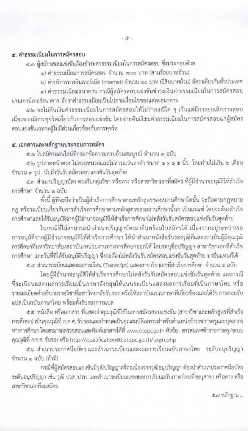 สำนักงานปลัดกระทรวงศึกษาธิการ รับสมัครสอบแข่งขันเพื่อบรรจุและแต่งตั้งบุคคลเข้ารับราชการครู และบุคลากรทางการศึกษา ตำแหน่งครูผู้ช่วย จำนวน 4 หน่วยพื้นที่ 318 อัตรา (วุฒิ ป.ตรี ทางการศึกษา) รับสมัครสอบทางอินเทอร์เน็ต ตั้งแต่วันที่ 17-30 ก.ค. 2563
