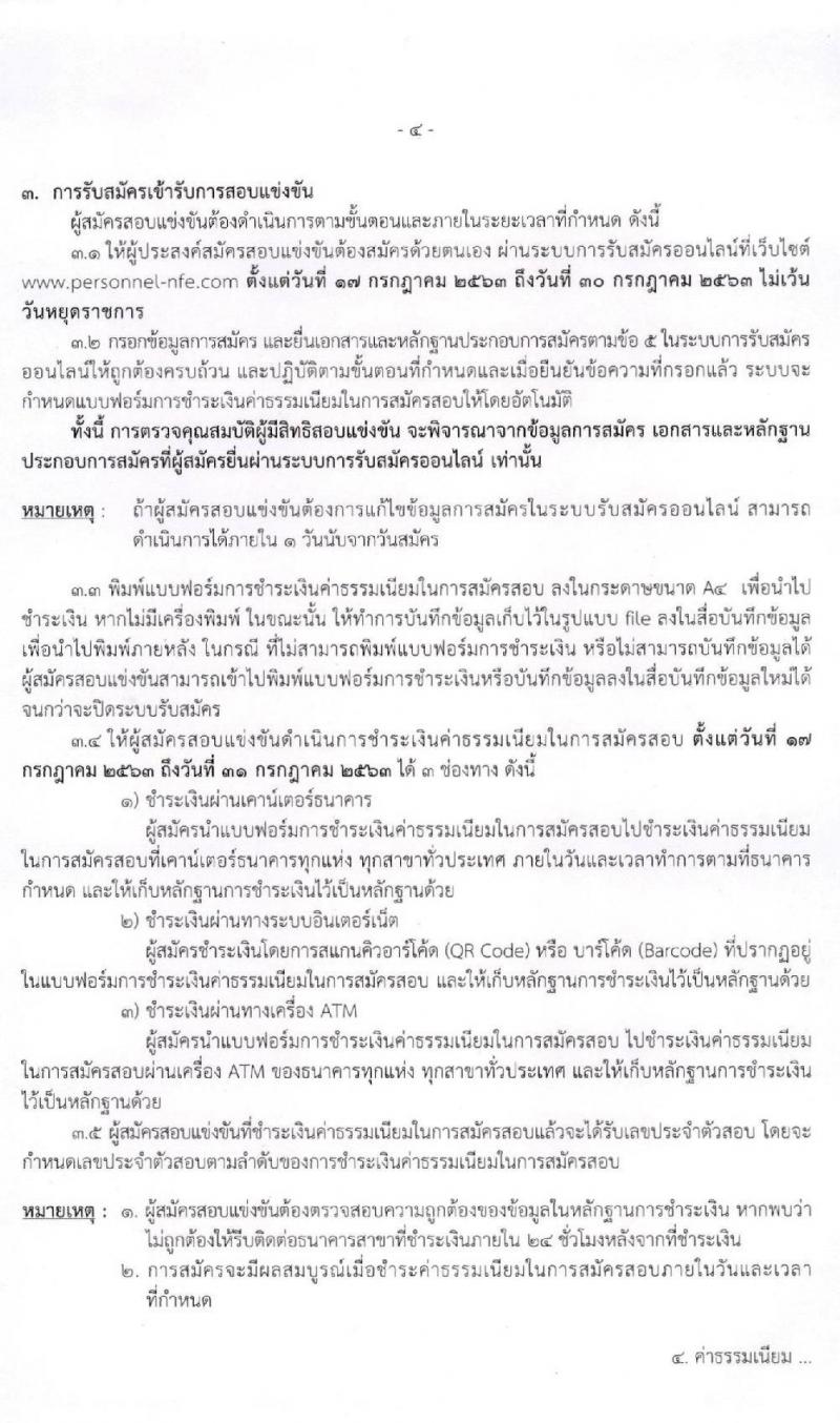 สำนักงานปลัดกระทรวงศึกษาธิการ รับสมัครสอบแข่งขันเพื่อบรรจุและแต่งตั้งบุคคลเข้ารับราชการครู และบุคลากรทางการศึกษา ตำแหน่งครูผู้ช่วย จำนวน 4 หน่วยพื้นที่ 318 อัตรา (วุฒิ ป.ตรี ทางการศึกษา) รับสมัครสอบทางอินเทอร์เน็ต ตั้งแต่วันที่ 17-30 ก.ค. 2563