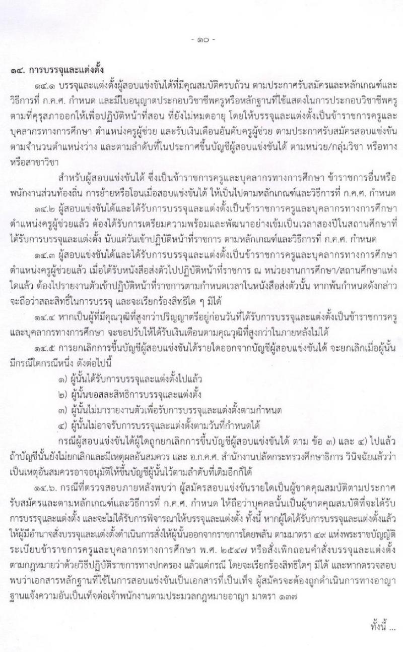 สำนักงานปลัดกระทรวงศึกษาธิการ รับสมัครสอบแข่งขันเพื่อบรรจุและแต่งตั้งบุคคลเข้ารับราชการครู และบุคลากรทางการศึกษา ตำแหน่งครูผู้ช่วย จำนวน 4 หน่วยพื้นที่ 318 อัตรา (วุฒิ ป.ตรี ทางการศึกษา) รับสมัครสอบทางอินเทอร์เน็ต ตั้งแต่วันที่ 17-30 ก.ค. 2563