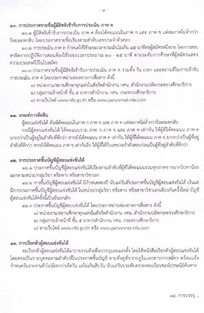 สำนักงานปลัดกระทรวงศึกษาธิการ รับสมัครสอบแข่งขันเพื่อบรรจุและแต่งตั้งบุคคลเข้ารับราชการครู และบุคลากรทางการศึกษา ตำแหน่งครูผู้ช่วย จำนวน 4 หน่วยพื้นที่ 318 อัตรา (วุฒิ ป.ตรี ทางการศึกษา) รับสมัครสอบทางอินเทอร์เน็ต ตั้งแต่วันที่ 17-30 ก.ค. 2563