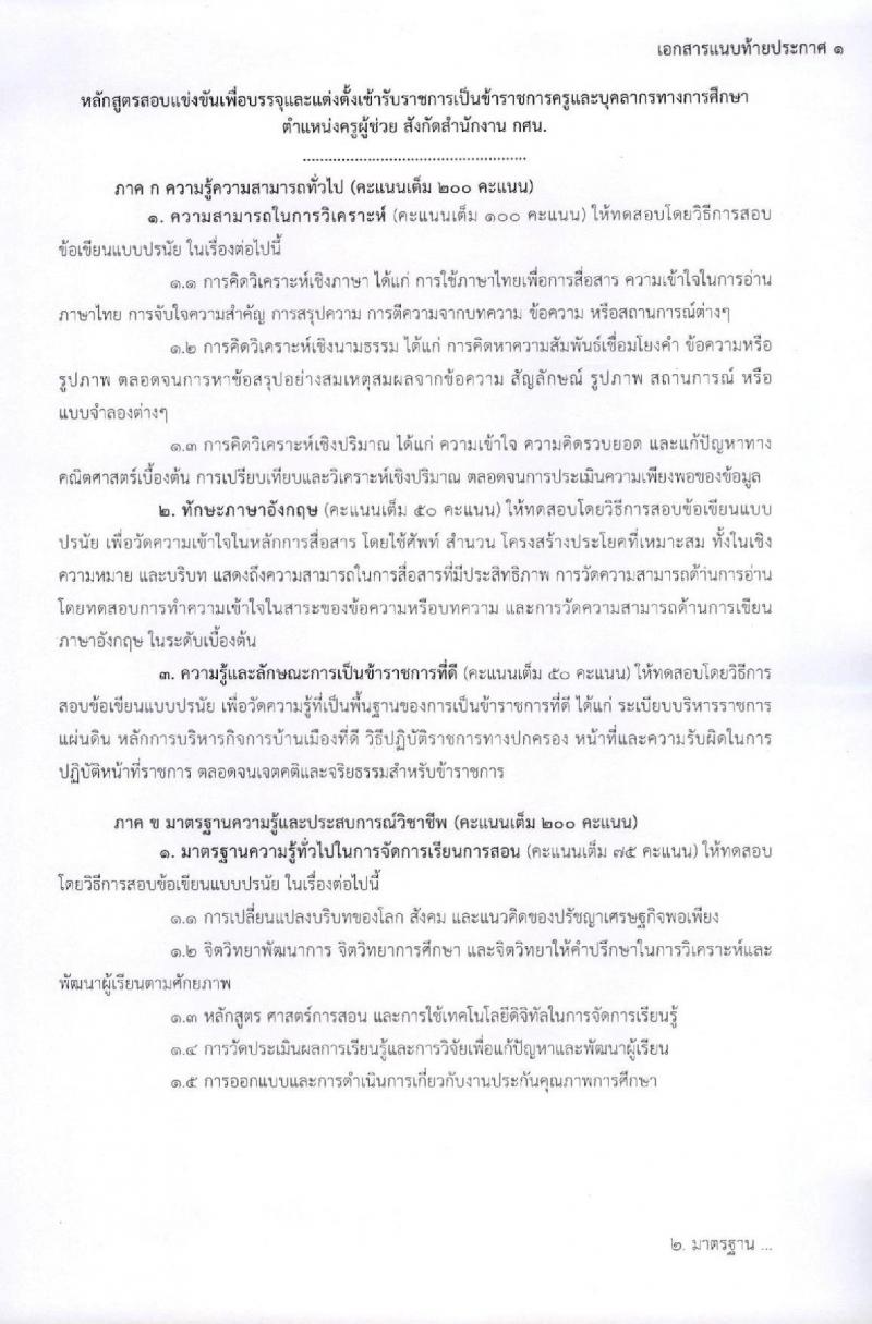 สำนักงานปลัดกระทรวงศึกษาธิการ รับสมัครสอบแข่งขันเพื่อบรรจุและแต่งตั้งบุคคลเข้ารับราชการครู และบุคลากรทางการศึกษา ตำแหน่งครูผู้ช่วย จำนวน 4 หน่วยพื้นที่ 318 อัตรา (วุฒิ ป.ตรี ทางการศึกษา) รับสมัครสอบทางอินเทอร์เน็ต ตั้งแต่วันที่ 17-30 ก.ค. 2563