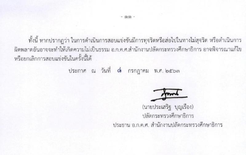 สำนักงานปลัดกระทรวงศึกษาธิการ รับสมัครสอบแข่งขันเพื่อบรรจุและแต่งตั้งบุคคลเข้ารับราชการครู และบุคลากรทางการศึกษา ตำแหน่งครูผู้ช่วย จำนวน 4 หน่วยพื้นที่ 318 อัตรา (วุฒิ ป.ตรี ทางการศึกษา) รับสมัครสอบทางอินเทอร์เน็ต ตั้งแต่วันที่ 17-30 ก.ค. 2563