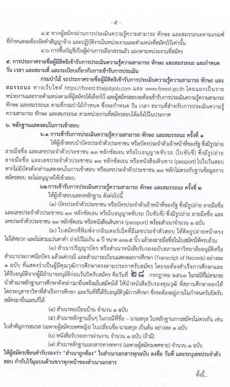 กรมป่าไม้ รับสมัครบุคคลเพื่อเลือกสรรเป็นพนักงานราชการทั่วไป จำนวน 18 ตำแหน่ง 52 อัตรา (วุฒิ ม.ปลาย ปวช. ปวส. ป.ตรี) รับสมัครสอบทางอินเทอร์เน็ต ตั้งแต่วันที่ 20-28 ก.ค. 2563