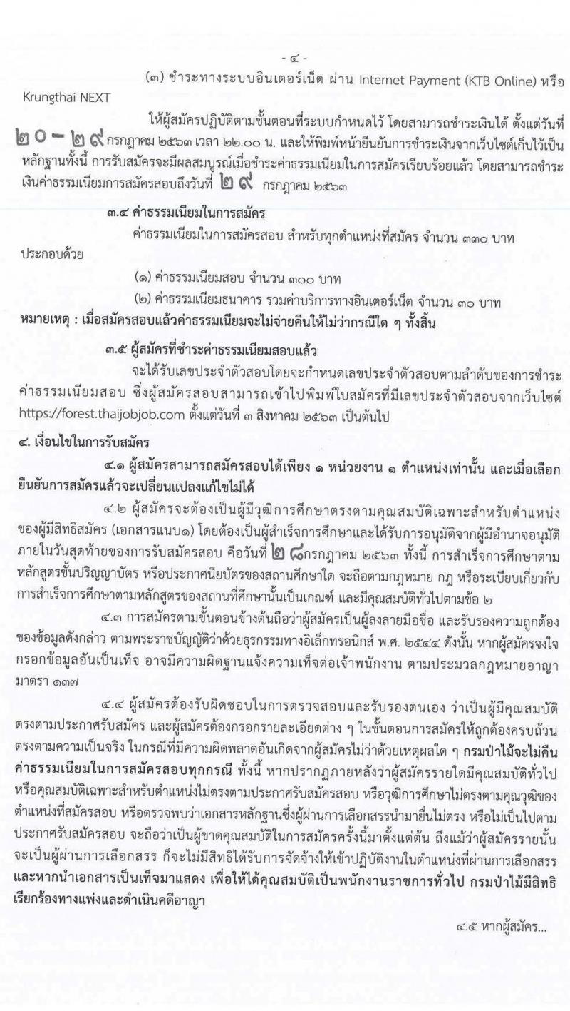 กรมป่าไม้ รับสมัครบุคคลเพื่อเลือกสรรเป็นพนักงานราชการทั่วไป จำนวน 18 ตำแหน่ง 52 อัตรา (วุฒิ ม.ปลาย ปวช. ปวส. ป.ตรี) รับสมัครสอบทางอินเทอร์เน็ต ตั้งแต่วันที่ 20-28 ก.ค. 2563