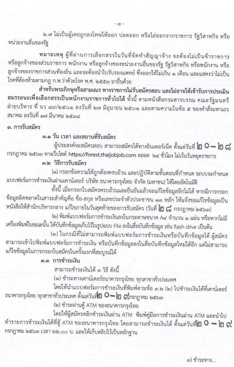 กรมป่าไม้ รับสมัครบุคคลเพื่อเลือกสรรเป็นพนักงานราชการทั่วไป จำนวน 18 ตำแหน่ง 52 อัตรา (วุฒิ ม.ปลาย ปวช. ปวส. ป.ตรี) รับสมัครสอบทางอินเทอร์เน็ต ตั้งแต่วันที่ 20-28 ก.ค. 2563