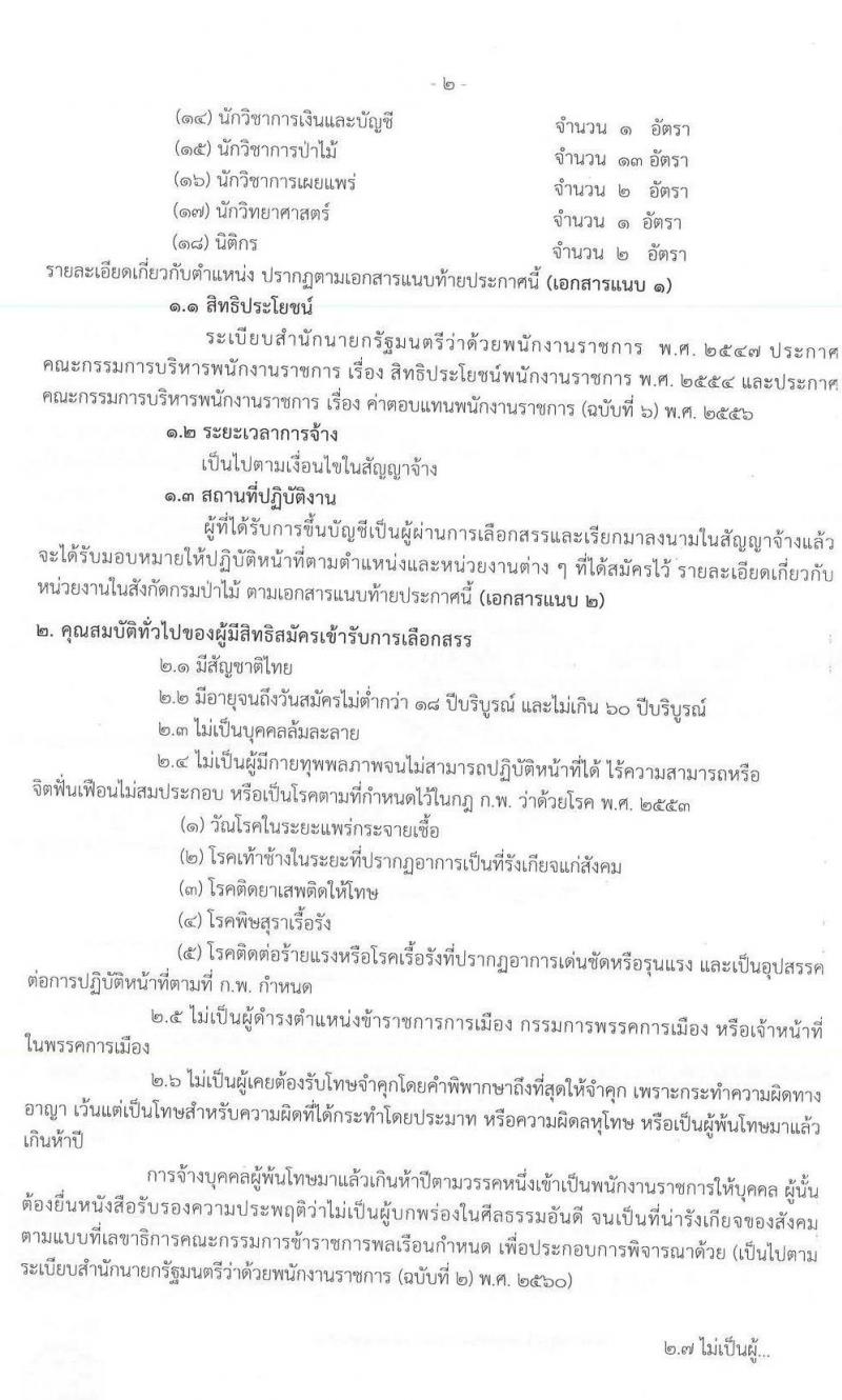 กรมป่าไม้ รับสมัครบุคคลเพื่อเลือกสรรเป็นพนักงานราชการทั่วไป จำนวน 18 ตำแหน่ง 52 อัตรา (วุฒิ ม.ปลาย ปวช. ปวส. ป.ตรี) รับสมัครสอบทางอินเทอร์เน็ต ตั้งแต่วันที่ 20-28 ก.ค. 2563
