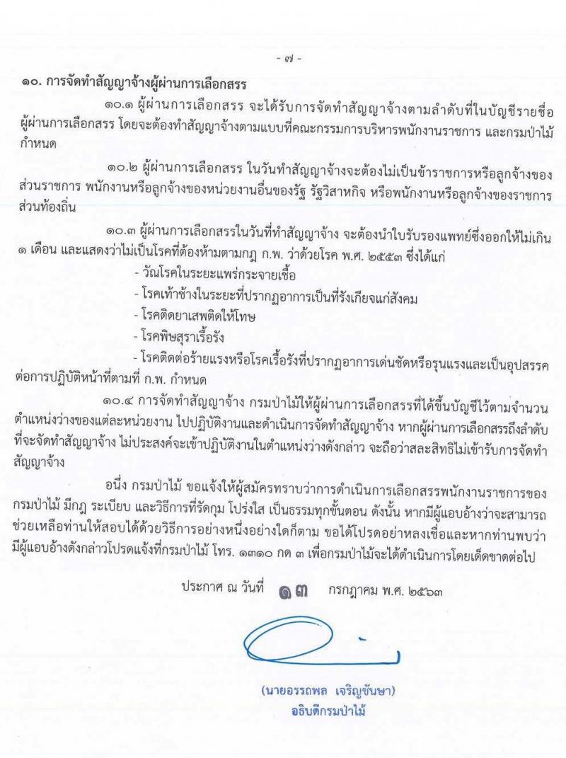 กรมป่าไม้ รับสมัครบุคคลเพื่อเลือกสรรเป็นพนักงานราชการทั่วไป จำนวน 18 ตำแหน่ง 52 อัตรา (วุฒิ ม.ปลาย ปวช. ปวส. ป.ตรี) รับสมัครสอบทางอินเทอร์เน็ต ตั้งแต่วันที่ 20-28 ก.ค. 2563