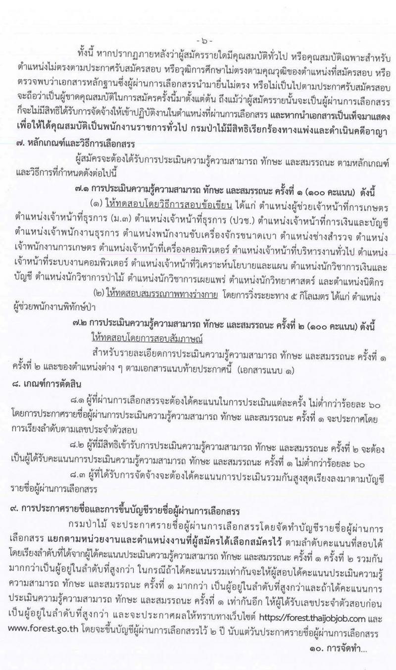 กรมป่าไม้ รับสมัครบุคคลเพื่อเลือกสรรเป็นพนักงานราชการทั่วไป จำนวน 18 ตำแหน่ง 52 อัตรา (วุฒิ ม.ปลาย ปวช. ปวส. ป.ตรี) รับสมัครสอบทางอินเทอร์เน็ต ตั้งแต่วันที่ 20-28 ก.ค. 2563