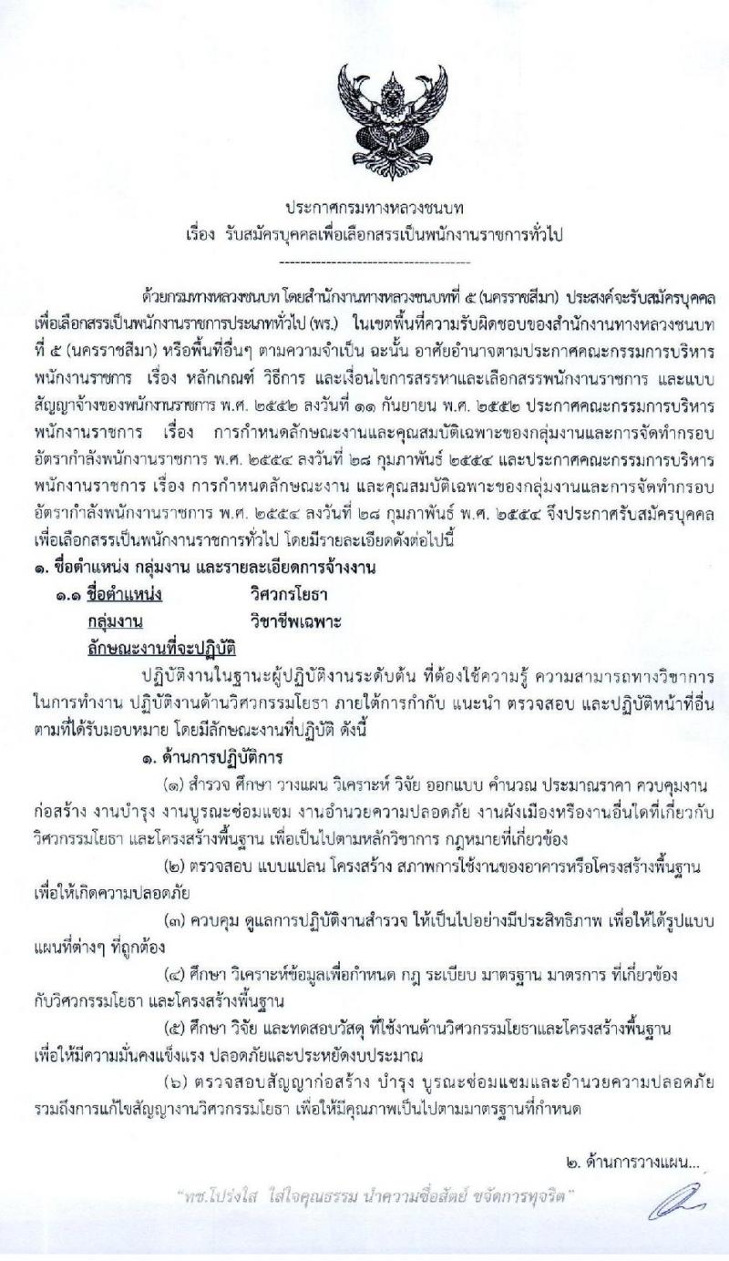 สำนักงานทางหลวงชนบทที่ 5 (นครราชสีมา) รับสมัครบุคคลเพื่อเลือกสรรเป็นพนักงานราชการทั่วไป จำนวน 3 ตำแหน่ง 3 อัตรา (วุฒิ ปวส. ป.ตรี) รับสมัครสอบตั้งแต่วันที่ 20-24 ก.ค. 2563