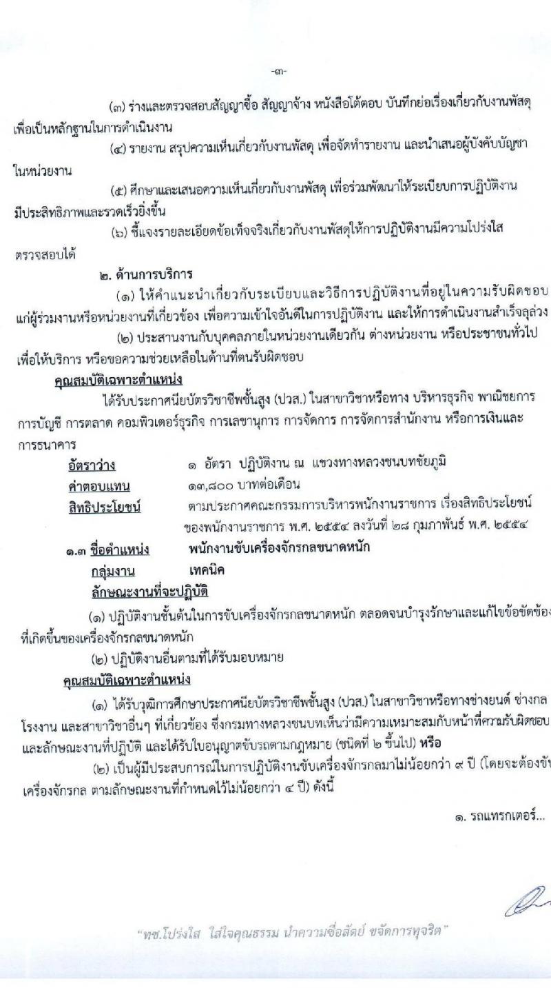 สำนักงานทางหลวงชนบทที่ 5 (นครราชสีมา) รับสมัครบุคคลเพื่อเลือกสรรเป็นพนักงานราชการทั่วไป จำนวน 3 ตำแหน่ง 3 อัตรา (วุฒิ ปวส. ป.ตรี) รับสมัครสอบตั้งแต่วันที่ 20-24 ก.ค. 2563