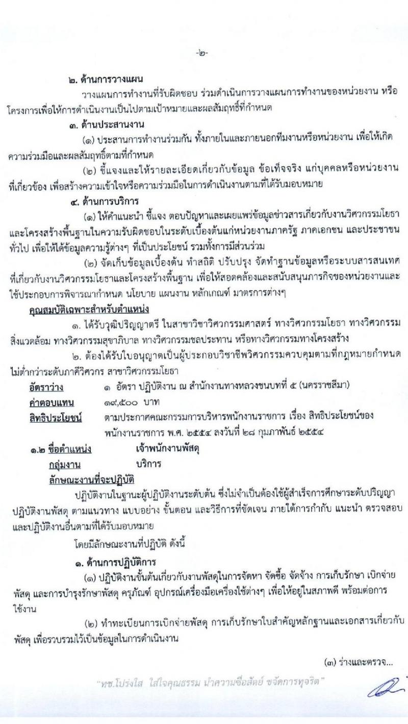 สำนักงานทางหลวงชนบทที่ 5 (นครราชสีมา) รับสมัครบุคคลเพื่อเลือกสรรเป็นพนักงานราชการทั่วไป จำนวน 3 ตำแหน่ง 3 อัตรา (วุฒิ ปวส. ป.ตรี) รับสมัครสอบตั้งแต่วันที่ 20-24 ก.ค. 2563