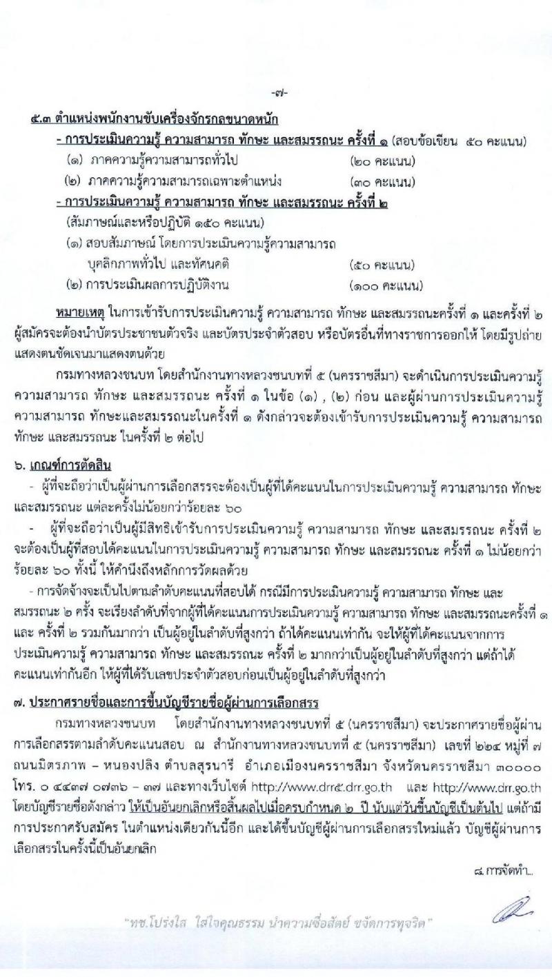สำนักงานทางหลวงชนบทที่ 5 (นครราชสีมา) รับสมัครบุคคลเพื่อเลือกสรรเป็นพนักงานราชการทั่วไป จำนวน 3 ตำแหน่ง 3 อัตรา (วุฒิ ปวส. ป.ตรี) รับสมัครสอบตั้งแต่วันที่ 20-24 ก.ค. 2563