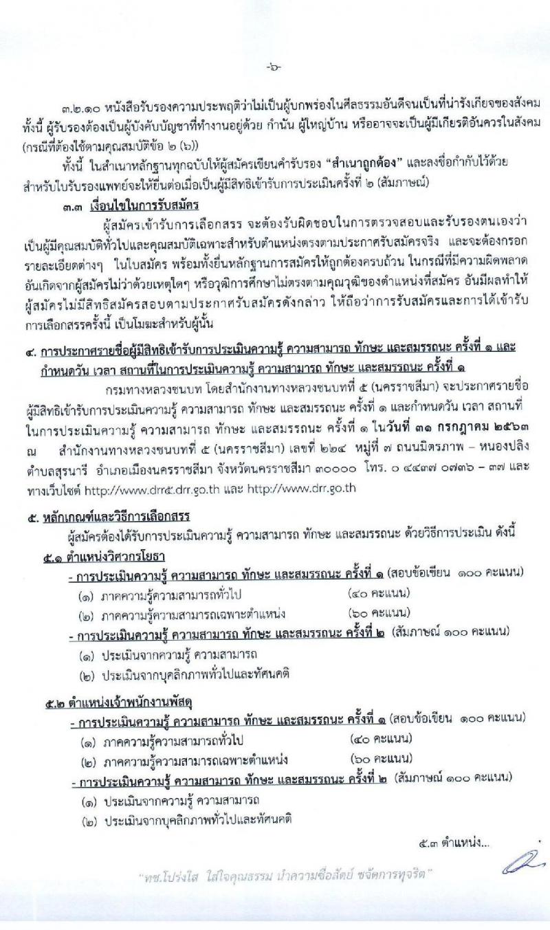 สำนักงานทางหลวงชนบทที่ 5 (นครราชสีมา) รับสมัครบุคคลเพื่อเลือกสรรเป็นพนักงานราชการทั่วไป จำนวน 3 ตำแหน่ง 3 อัตรา (วุฒิ ปวส. ป.ตรี) รับสมัครสอบตั้งแต่วันที่ 20-24 ก.ค. 2563