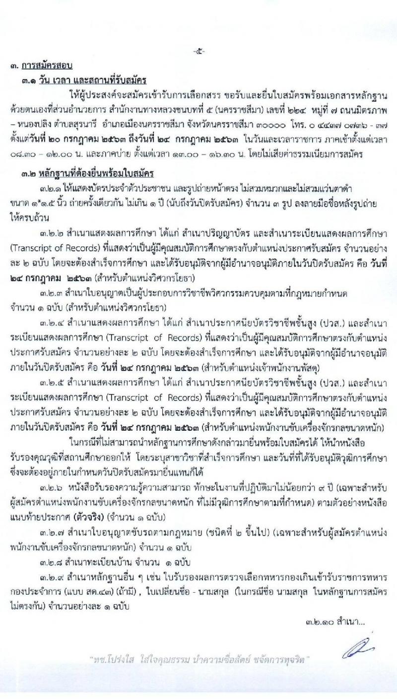 สำนักงานทางหลวงชนบทที่ 5 (นครราชสีมา) รับสมัครบุคคลเพื่อเลือกสรรเป็นพนักงานราชการทั่วไป จำนวน 3 ตำแหน่ง 3 อัตรา (วุฒิ ปวส. ป.ตรี) รับสมัครสอบตั้งแต่วันที่ 20-24 ก.ค. 2563