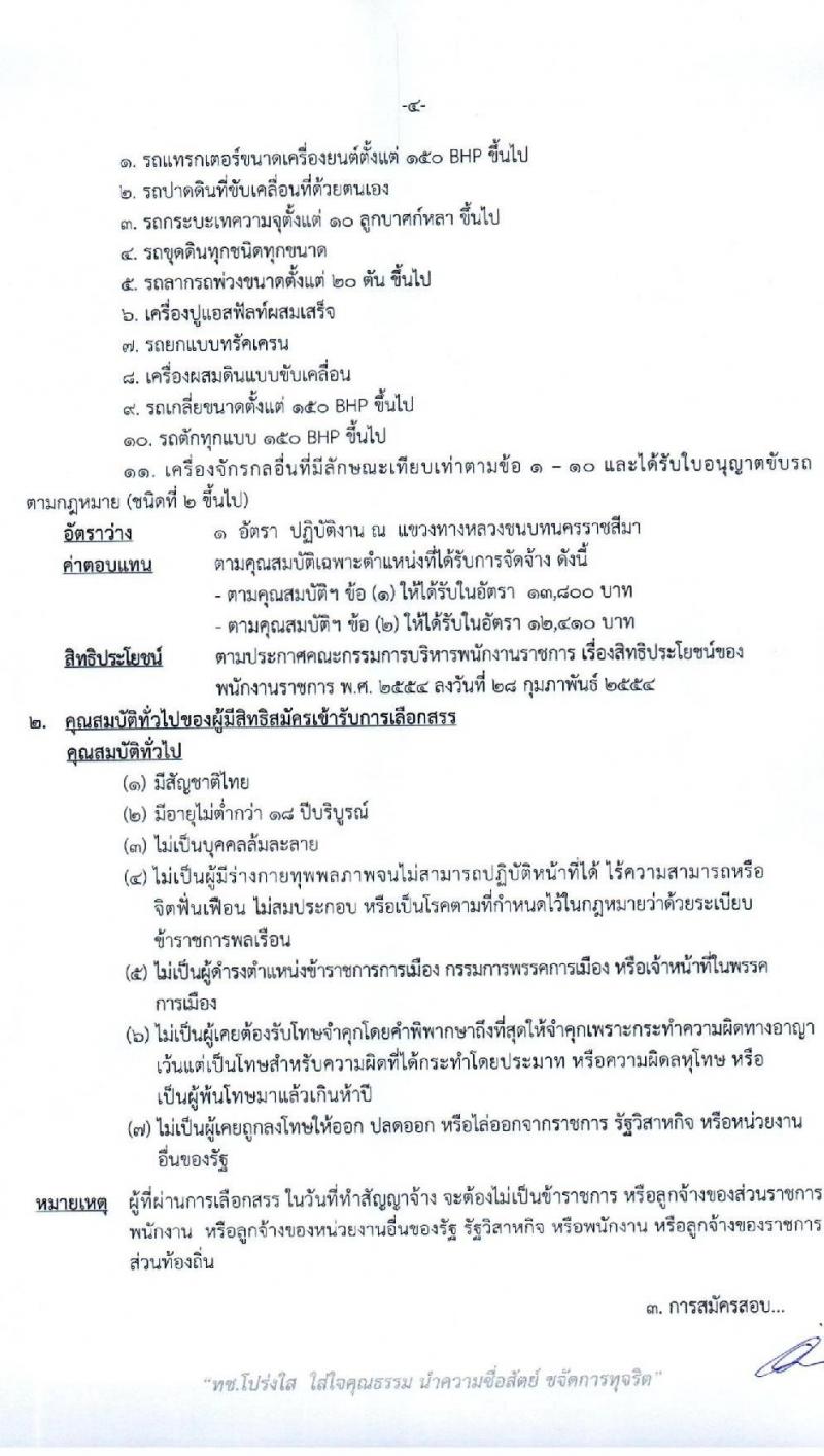 สำนักงานทางหลวงชนบทที่ 5 (นครราชสีมา) รับสมัครบุคคลเพื่อเลือกสรรเป็นพนักงานราชการทั่วไป จำนวน 3 ตำแหน่ง 3 อัตรา (วุฒิ ปวส. ป.ตรี) รับสมัครสอบตั้งแต่วันที่ 20-24 ก.ค. 2563