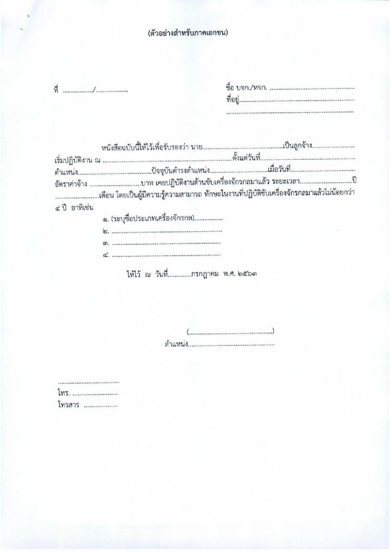สำนักงานทางหลวงชนบทที่ 5 (นครราชสีมา) รับสมัครบุคคลเพื่อเลือกสรรเป็นพนักงานราชการทั่วไป จำนวน 3 ตำแหน่ง 3 อัตรา (วุฒิ ปวส. ป.ตรี) รับสมัครสอบตั้งแต่วันที่ 20-24 ก.ค. 2563