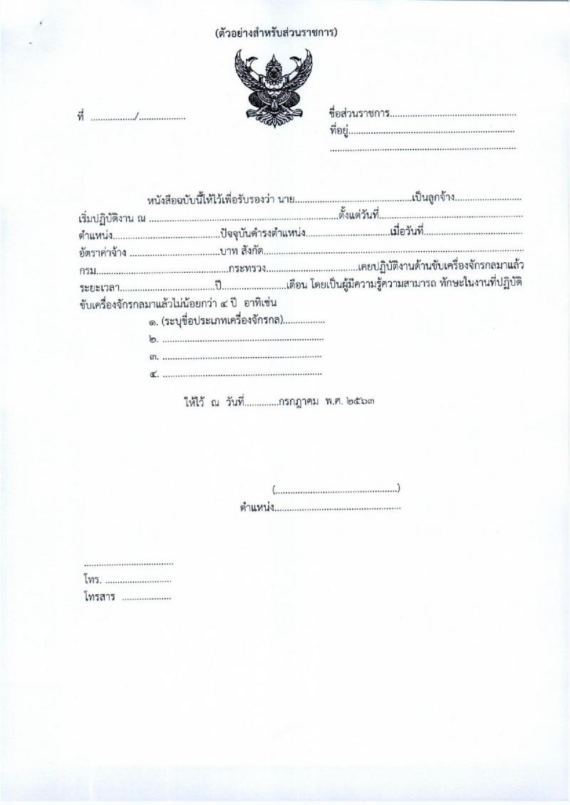 สำนักงานทางหลวงชนบทที่ 5 (นครราชสีมา) รับสมัครบุคคลเพื่อเลือกสรรเป็นพนักงานราชการทั่วไป จำนวน 3 ตำแหน่ง 3 อัตรา (วุฒิ ปวส. ป.ตรี) รับสมัครสอบตั้งแต่วันที่ 20-24 ก.ค. 2563