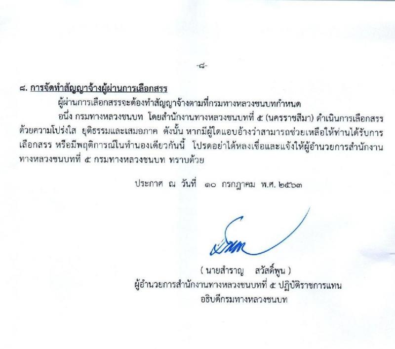 สำนักงานทางหลวงชนบทที่ 5 (นครราชสีมา) รับสมัครบุคคลเพื่อเลือกสรรเป็นพนักงานราชการทั่วไป จำนวน 3 ตำแหน่ง 3 อัตรา (วุฒิ ปวส. ป.ตรี) รับสมัครสอบตั้งแต่วันที่ 20-24 ก.ค. 2563