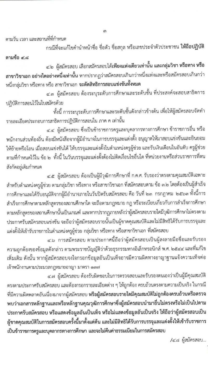 คณะกรรมการศึกษาธิการจังหวัดนครปฐม รับสมัครสอบแข่งขันเพื่อบรรจุและแต่งตั้งบุคคลเข้ารับราชการเป็นข้าราชการครูและบุคลากรทางการศึกษา ตำแหน่ง ครูผู้ช่วย จำนวน 14 สาขาวิชา 21 อัตรา (วุฒิ ป.ตรี ทางการศึกษา) รับสมัครสอบทางอินเทอร์เน็ต ตั้งแต่วันที่ 17-23 ก.ค. 2563