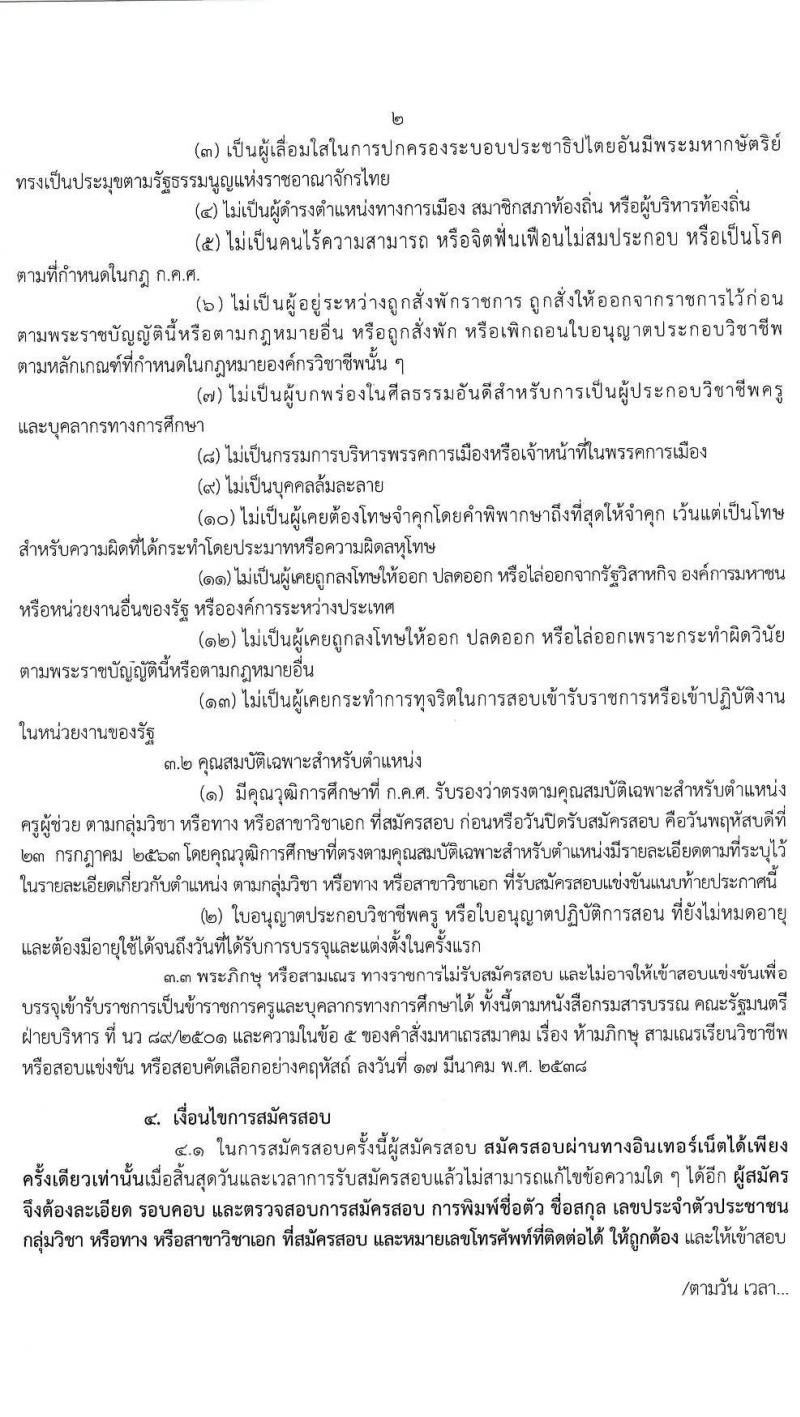 คณะกรรมการศึกษาธิการจังหวัดนครปฐม รับสมัครสอบแข่งขันเพื่อบรรจุและแต่งตั้งบุคคลเข้ารับราชการเป็นข้าราชการครูและบุคลากรทางการศึกษา ตำแหน่ง ครูผู้ช่วย จำนวน 14 สาขาวิชา 21 อัตรา (วุฒิ ป.ตรี ทางการศึกษา) รับสมัครสอบทางอินเทอร์เน็ต ตั้งแต่วันที่ 17-23 ก.ค. 2563