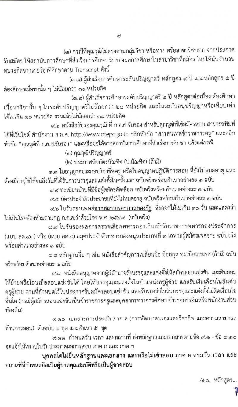 คณะกรรมการศึกษาธิการจังหวัดนครปฐม รับสมัครสอบแข่งขันเพื่อบรรจุและแต่งตั้งบุคคลเข้ารับราชการเป็นข้าราชการครูและบุคลากรทางการศึกษา ตำแหน่ง ครูผู้ช่วย จำนวน 14 สาขาวิชา 21 อัตรา (วุฒิ ป.ตรี ทางการศึกษา) รับสมัครสอบทางอินเทอร์เน็ต ตั้งแต่วันที่ 17-23 ก.ค. 2563