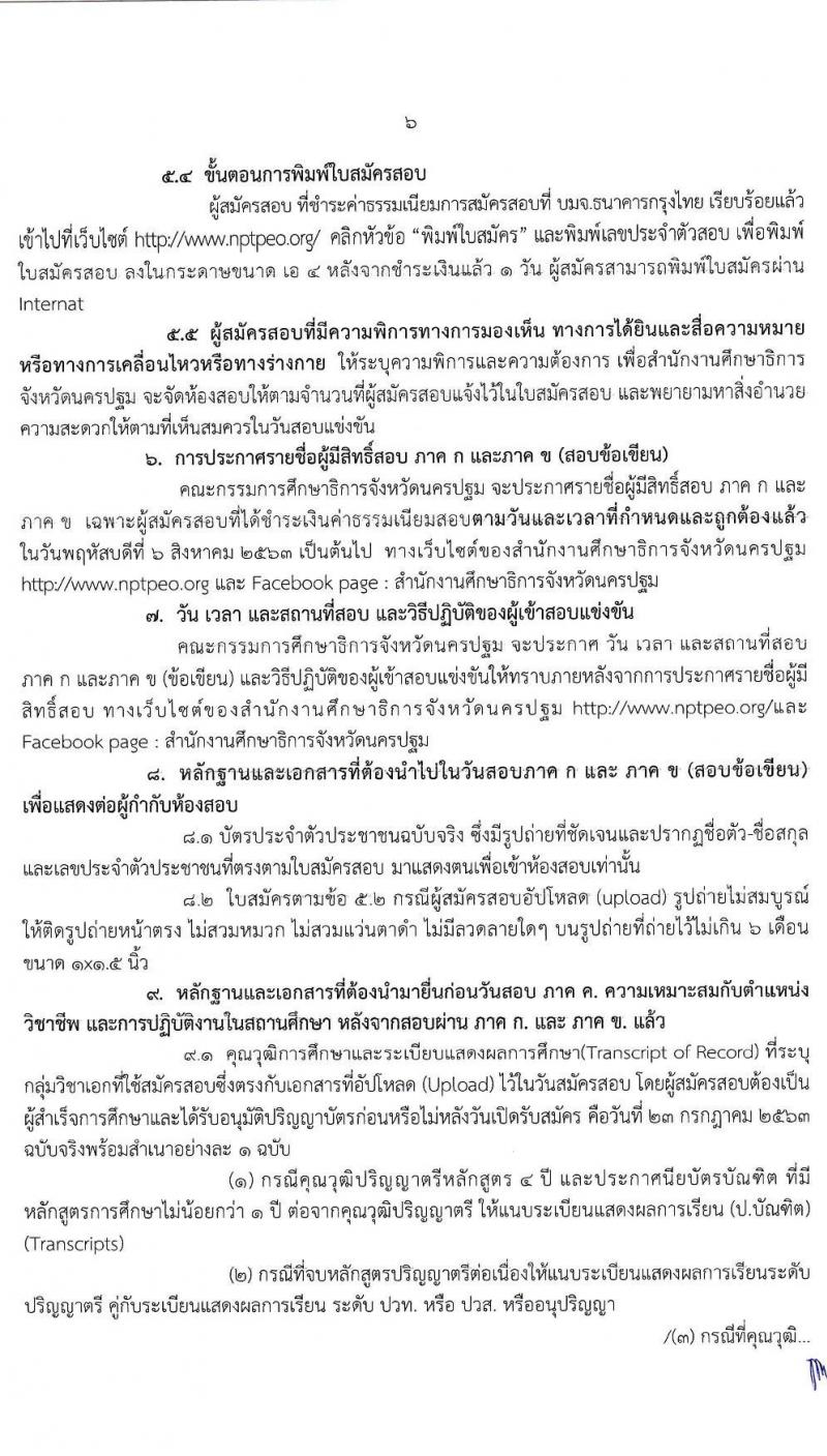คณะกรรมการศึกษาธิการจังหวัดนครปฐม รับสมัครสอบแข่งขันเพื่อบรรจุและแต่งตั้งบุคคลเข้ารับราชการเป็นข้าราชการครูและบุคลากรทางการศึกษา ตำแหน่ง ครูผู้ช่วย จำนวน 14 สาขาวิชา 21 อัตรา (วุฒิ ป.ตรี ทางการศึกษา) รับสมัครสอบทางอินเทอร์เน็ต ตั้งแต่วันที่ 17-23 ก.ค. 2563