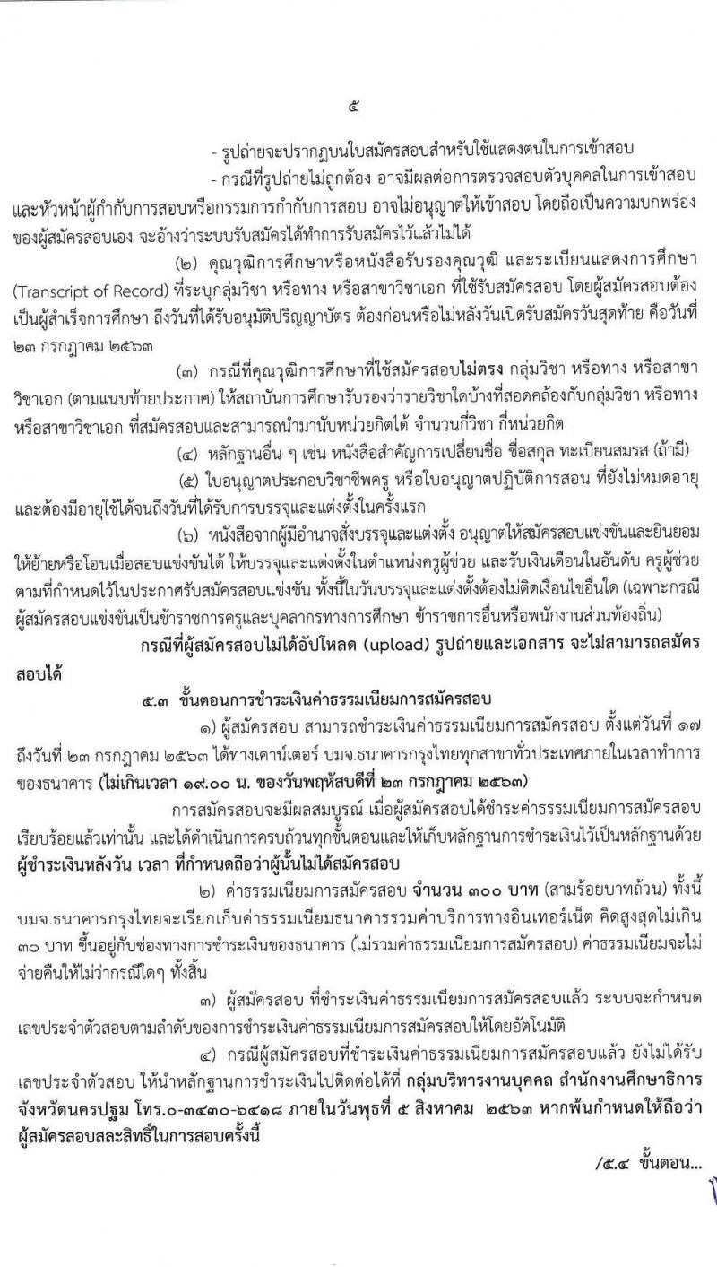 คณะกรรมการศึกษาธิการจังหวัดนครปฐม รับสมัครสอบแข่งขันเพื่อบรรจุและแต่งตั้งบุคคลเข้ารับราชการเป็นข้าราชการครูและบุคลากรทางการศึกษา ตำแหน่ง ครูผู้ช่วย จำนวน 14 สาขาวิชา 21 อัตรา (วุฒิ ป.ตรี ทางการศึกษา) รับสมัครสอบทางอินเทอร์เน็ต ตั้งแต่วันที่ 17-23 ก.ค. 2563