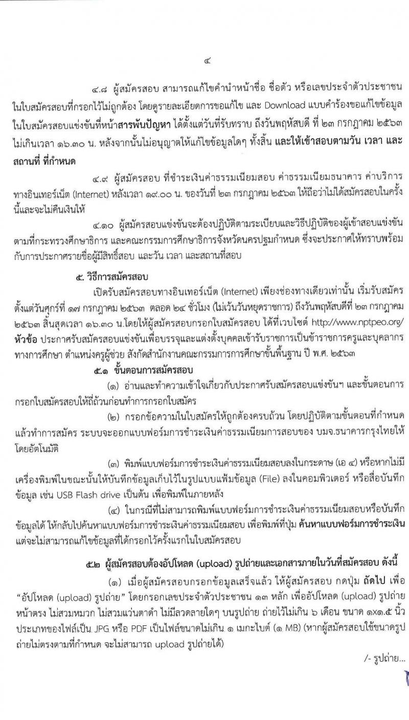 คณะกรรมการศึกษาธิการจังหวัดนครปฐม รับสมัครสอบแข่งขันเพื่อบรรจุและแต่งตั้งบุคคลเข้ารับราชการเป็นข้าราชการครูและบุคลากรทางการศึกษา ตำแหน่ง ครูผู้ช่วย จำนวน 14 สาขาวิชา 21 อัตรา (วุฒิ ป.ตรี ทางการศึกษา) รับสมัครสอบทางอินเทอร์เน็ต ตั้งแต่วันที่ 17-23 ก.ค. 2563