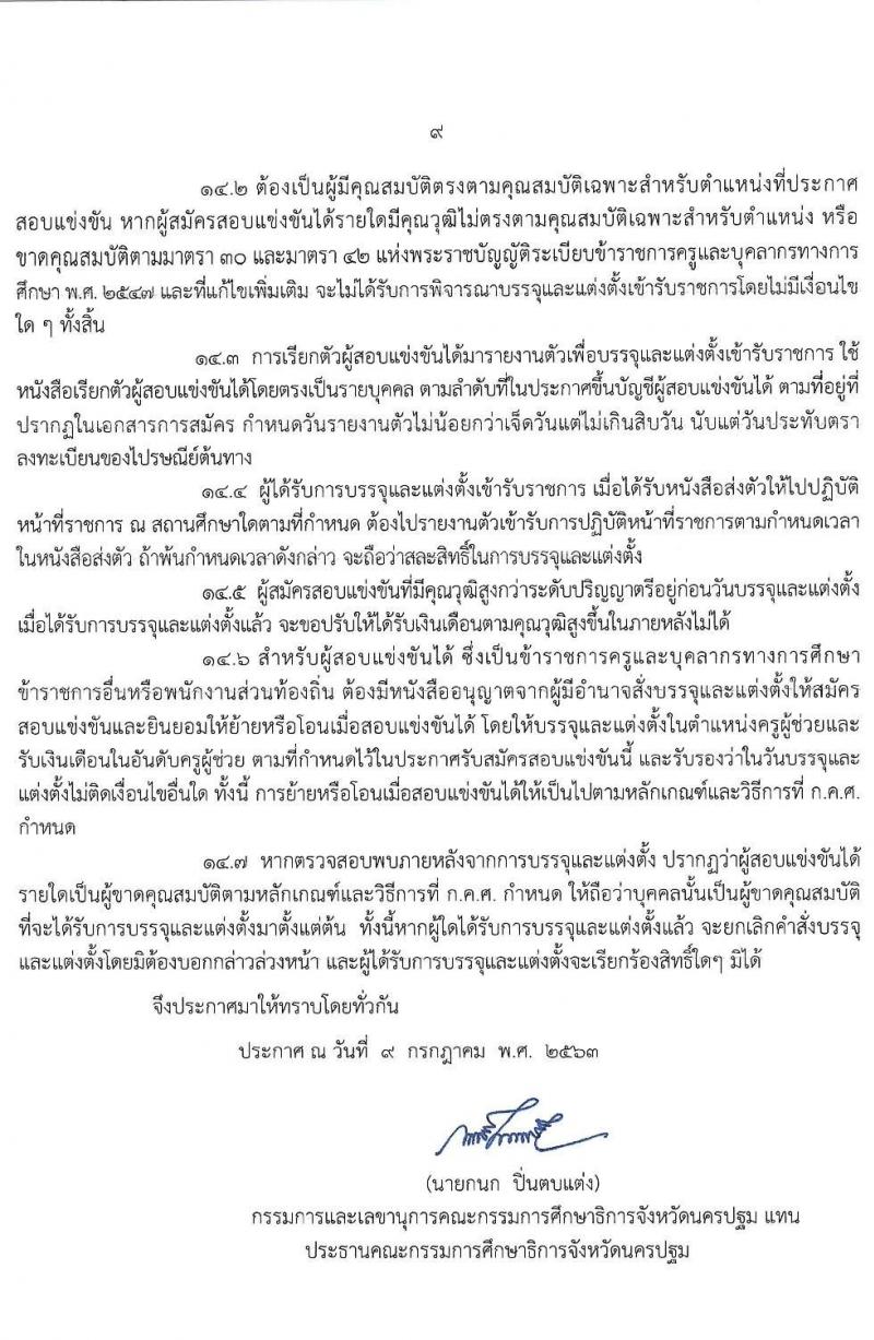 คณะกรรมการศึกษาธิการจังหวัดนครปฐม รับสมัครสอบแข่งขันเพื่อบรรจุและแต่งตั้งบุคคลเข้ารับราชการเป็นข้าราชการครูและบุคลากรทางการศึกษา ตำแหน่ง ครูผู้ช่วย จำนวน 14 สาขาวิชา 21 อัตรา (วุฒิ ป.ตรี ทางการศึกษา) รับสมัครสอบทางอินเทอร์เน็ต ตั้งแต่วันที่ 17-23 ก.ค. 2563