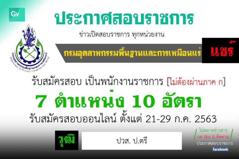 กรมอุตสาหกรรมพื้นฐานและการเหมือนแร่ รับสมัครบุคคลเพื่อเลือกสรรเป็นพนักงานราชการทั่วไป จำนวน 7 ตำแหน่ง 10 อัตรา (วุฒิ ปวส. ป.ตรี) รับสมัครสอบทางอินเทอร์เน็ต ตั้งแต่วันที่ 21-29 ก.ค. 2563