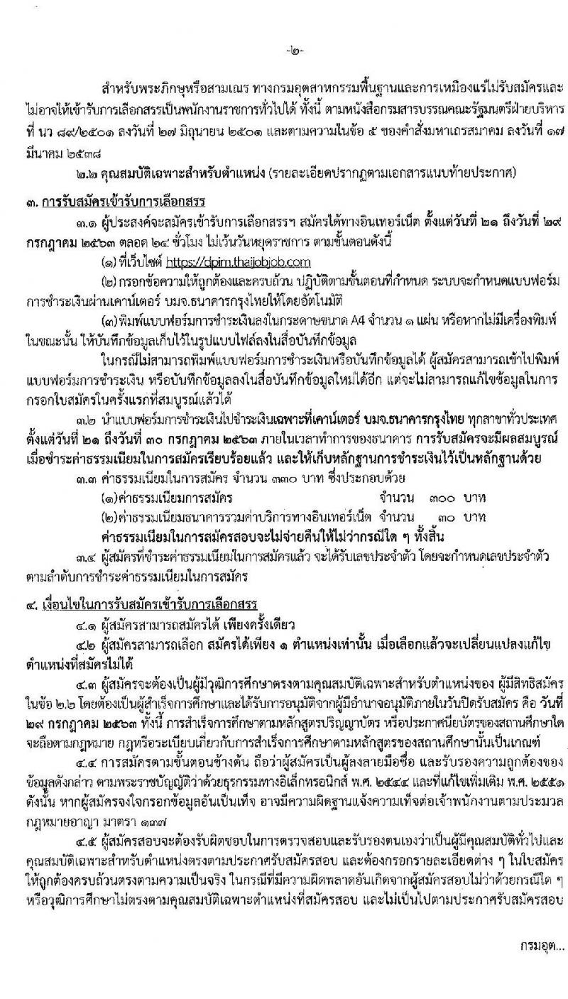 กรมอุตสาหกรรมพื้นฐานและการเหมือนแร่ รับสมัครบุคคลเพื่อเลือกสรรเป็นพนักงานราชการทั่วไป จำนวน 7 ตำแหน่ง 10 อัตรา (วุฒิ ปวส. ป.ตรี) รับสมัครสอบทางอินเทอร์เน็ต ตั้งแต่วันที่ 21-29 ก.ค. 2563