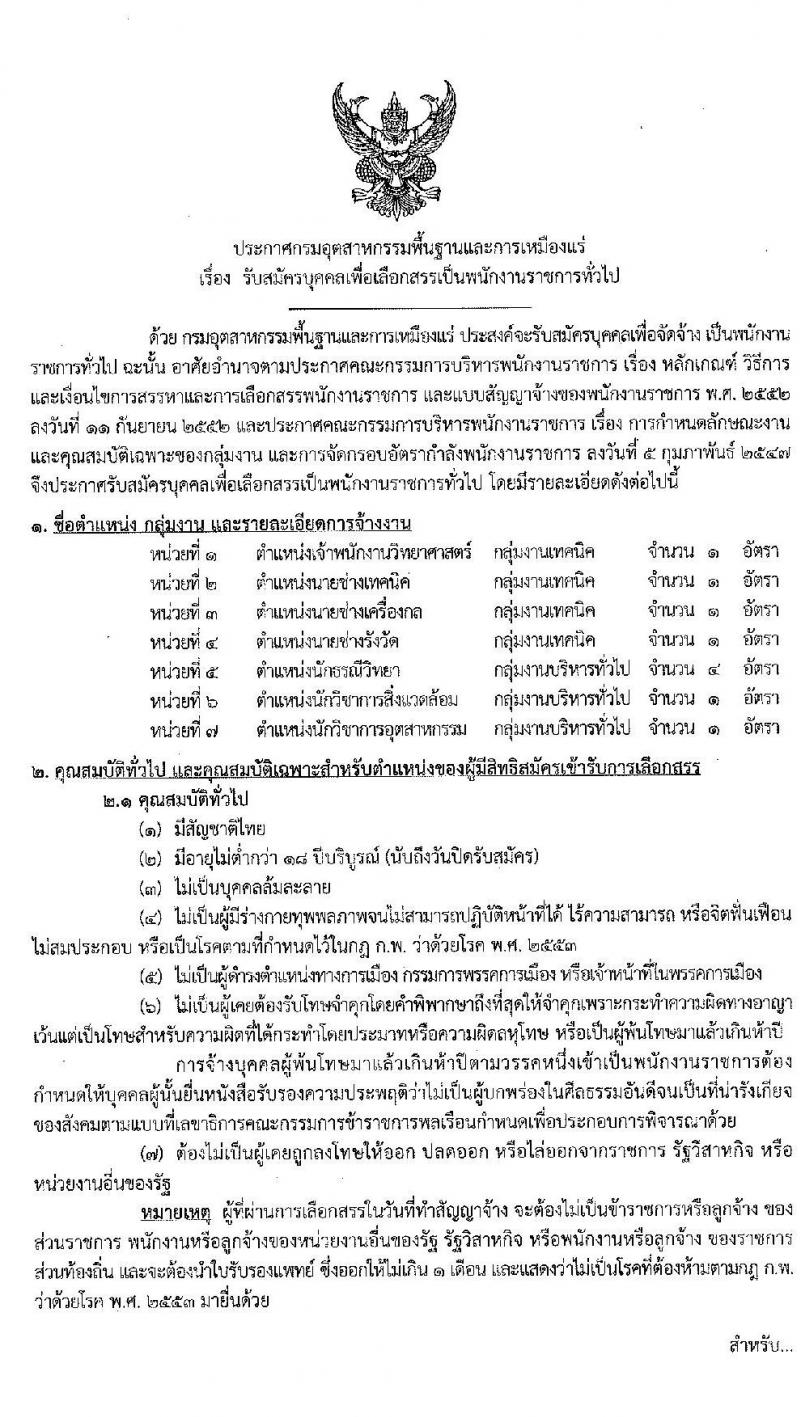 กรมอุตสาหกรรมพื้นฐานและการเหมือนแร่ รับสมัครบุคคลเพื่อเลือกสรรเป็นพนักงานราชการทั่วไป จำนวน 7 ตำแหน่ง 10 อัตรา (วุฒิ ปวส. ป.ตรี) รับสมัครสอบทางอินเทอร์เน็ต ตั้งแต่วันที่ 21-29 ก.ค. 2563